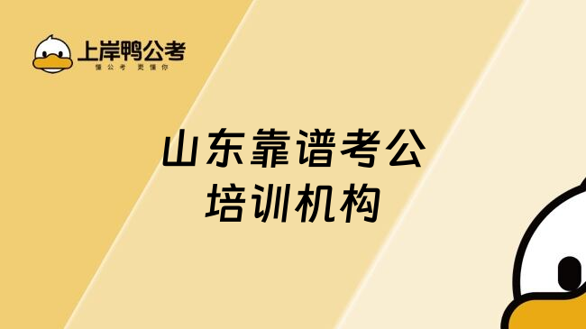 山东靠谱考公培训机构