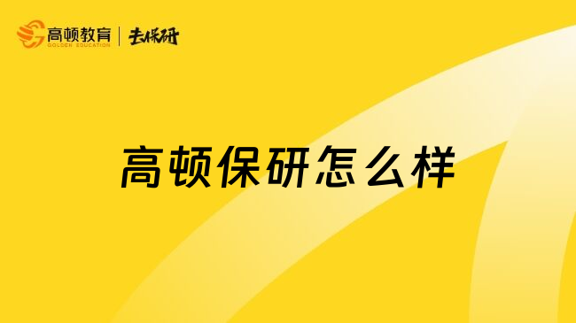 高顿保研怎么样