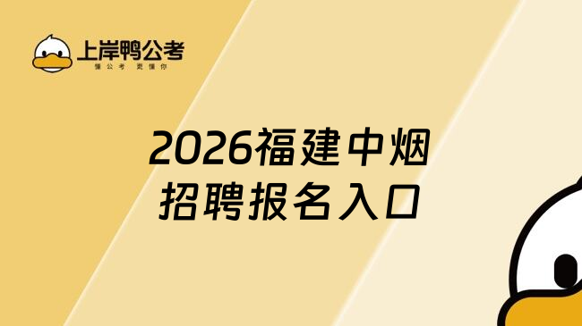 2026福建中烟招聘报名入口