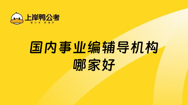 国内事业编辅导机构哪家好