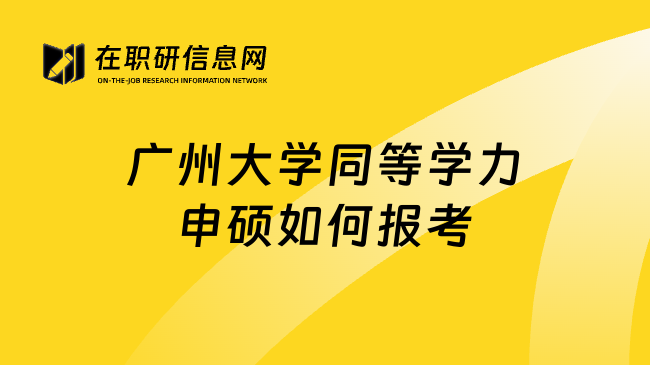 广州大学同等学力申硕如何报考