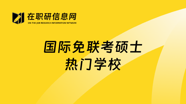 国际免联考硕士热门学校