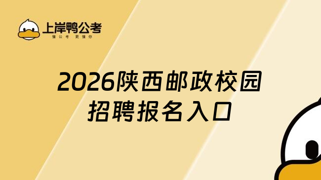 2026陕西邮政校园招聘报名入口