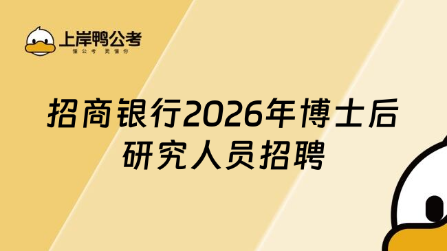 招商银行2026年博士后研究人员招聘
