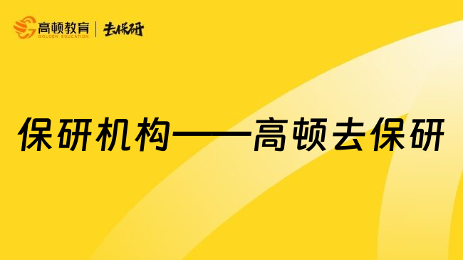 保研机构&mdash;&mdash;高顿去保研
