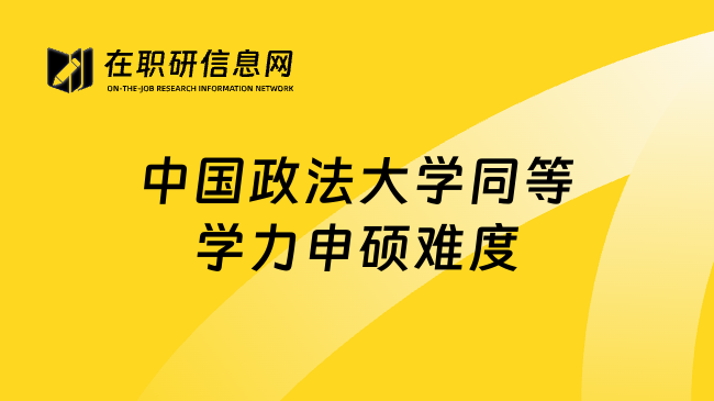 中国政法大学同等学力申硕难度