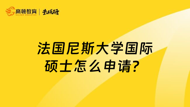 法国尼斯大学国际硕士怎么申请？