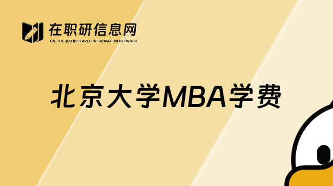 北京大学MBA学费