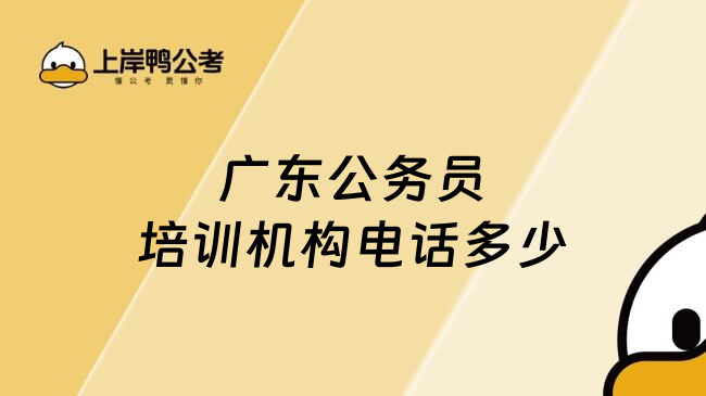广东公务员培训机构电话多少