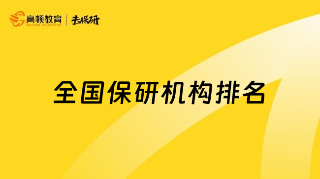 全国保研机构排名
