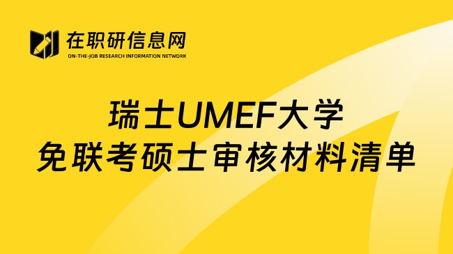 瑞士UMEF大学免联考硕士审核材料清单