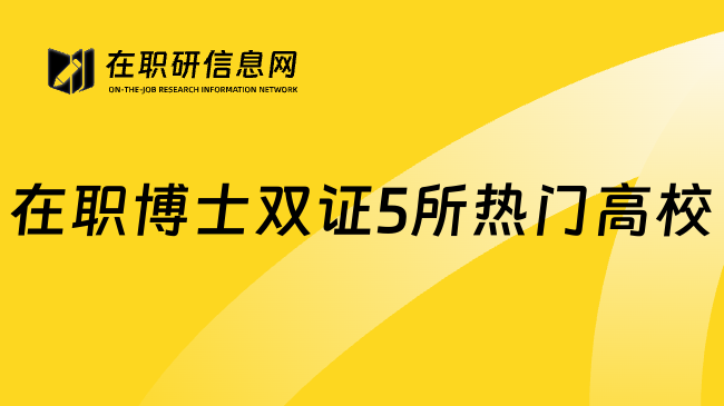在职博士双证5所热门高校