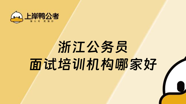 浙江公务员面试培训机构哪家好