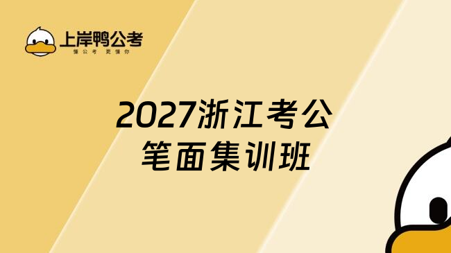 2027浙江考公笔面集训班