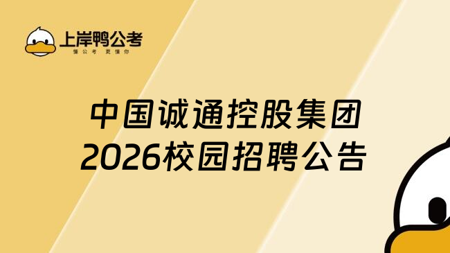 中国诚通控股集团2026校园招聘公告