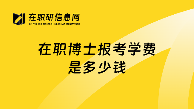 在职博士报考学费是多少钱