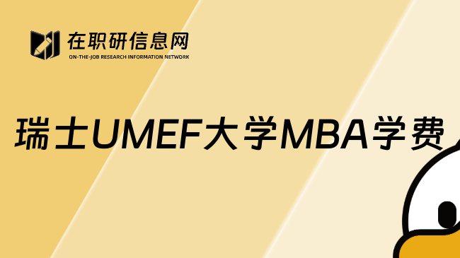 瑞士UMEF大学MBA学费