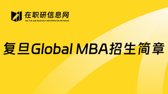 复旦Global MBA招生简章