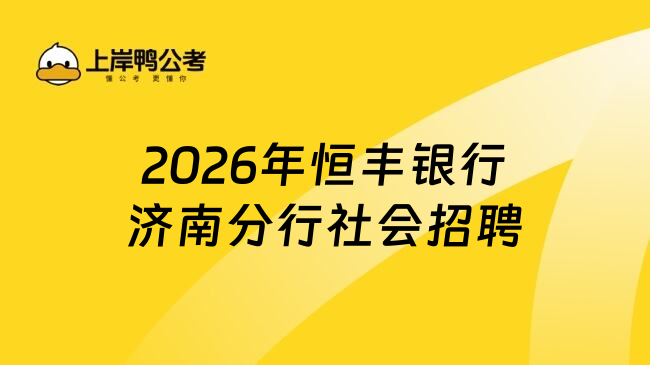 2026年恒丰银行济南分行社会招聘