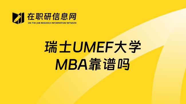 瑞士UMEF大学MBA靠谱吗