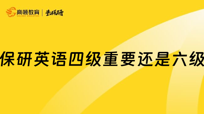 保研英语四级重要还是六级