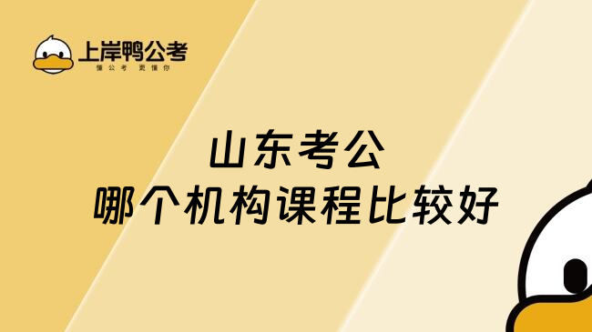 山东考公哪个机构课程比较好