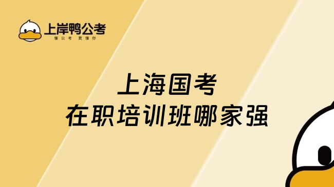 上海国考在职培训班哪家强