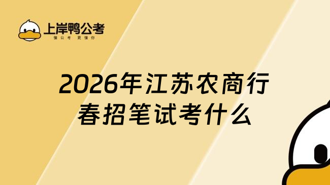 2026年江苏农商行春招笔试考什么