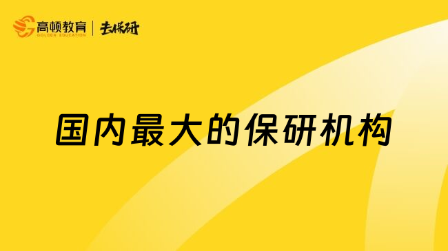 国内最大的保研机构