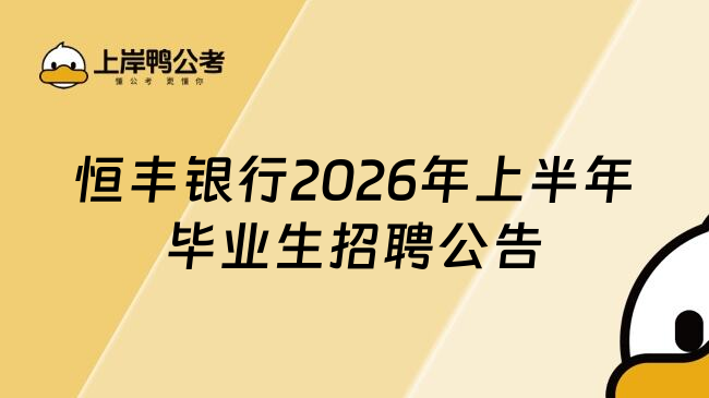 恒丰银行2026年上半年毕业生招聘公告