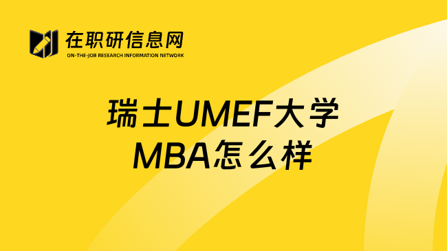 瑞士UMEF大学MBA怎么样