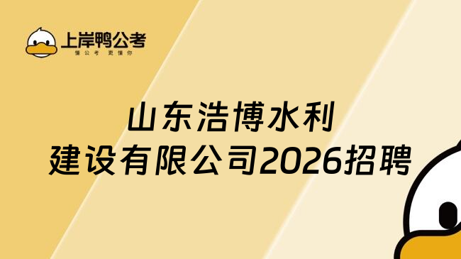 山东浩博水利建设有限公司2026招聘