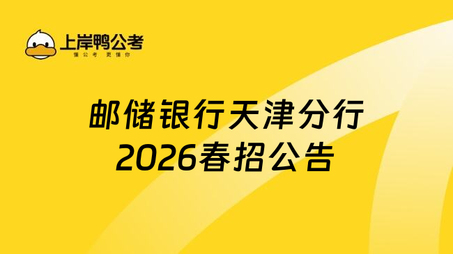 邮储银行天津分行2026春招公告