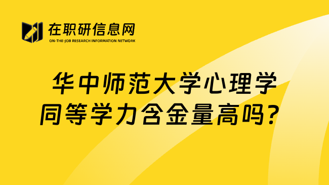 华中师范大学心理学同等学力含金量高吗？