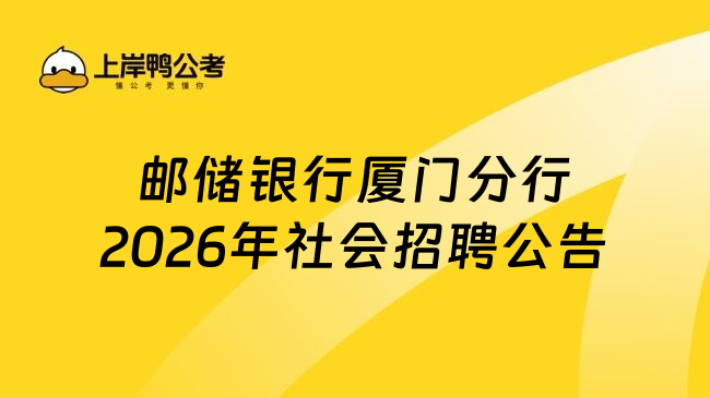 邮储银行厦门分行2026年社会招聘公告