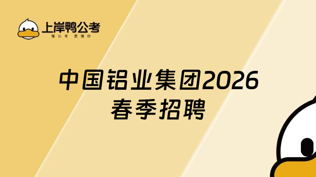 中国铝业集团2026春季招聘