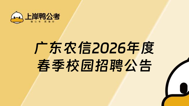 广东农信2026年度春季校园招聘公告