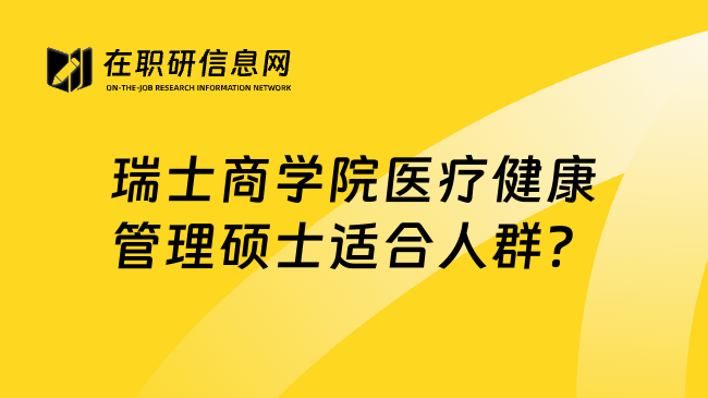 瑞士商学院医疗健康管理硕士适合人群？