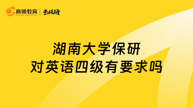 湖南大学保研对英语四级有要求吗