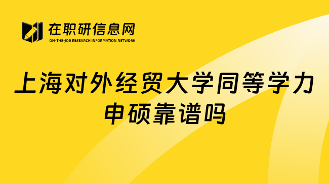 上海对外经贸大学同等学力申硕靠谱吗