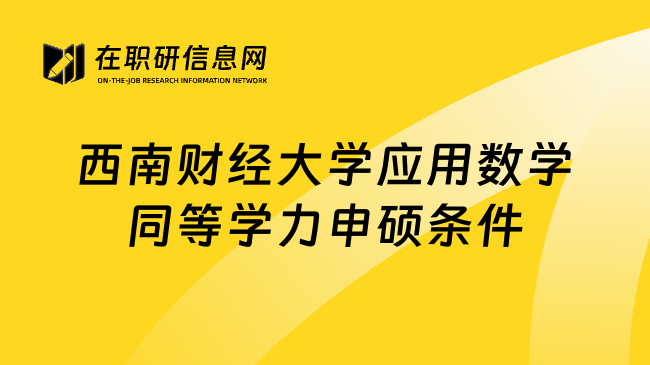 西南财经大学应用数学同等学力申硕条件
