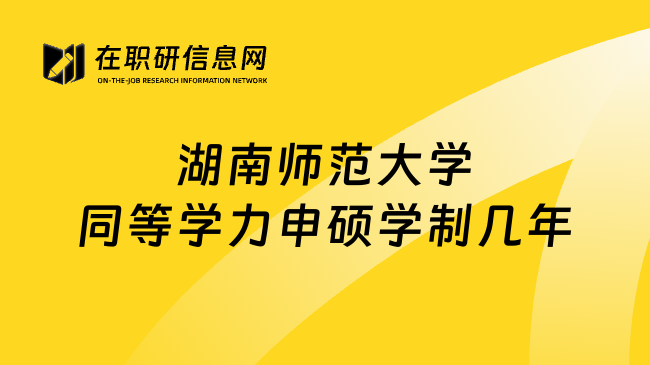 湖南师范大学同等学力申硕学制几年