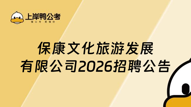 保康文化旅游发展有限公司2026招聘公告
