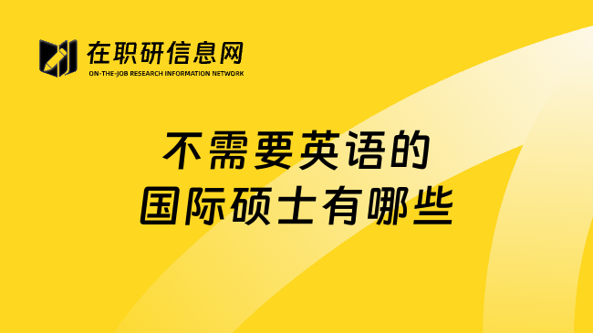 不需要英语的国际硕士有哪些