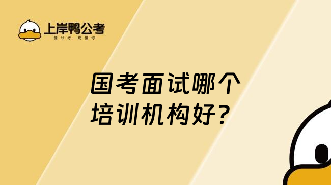 国考面试哪个培训机构好？