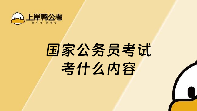 国家公务员考试考什么内容