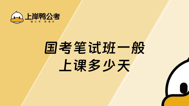 国考笔试班一般上课多少天