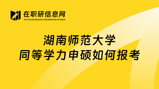 湖南师范大学同等学力申硕如何报考
