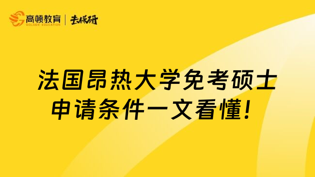 法国昂热大学免考硕士申请条件一文看懂！