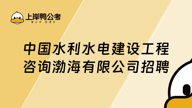 中国水利水电建设工程咨询渤海有限公司招聘